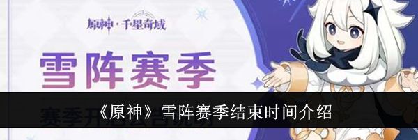 《原神》雪阵赛季结束时间介绍