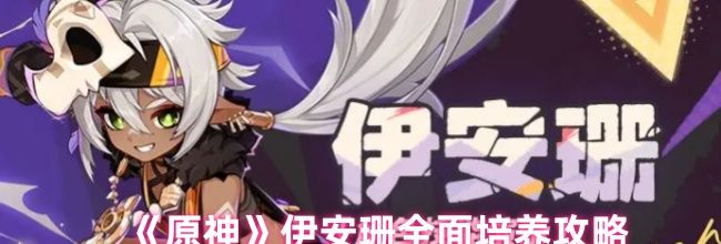 《原神》伊安珊全面培养攻略