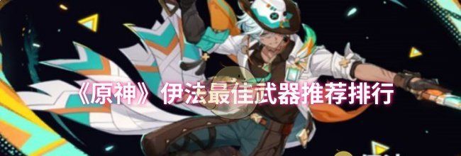《原神》伊法最佳武器推荐排行
