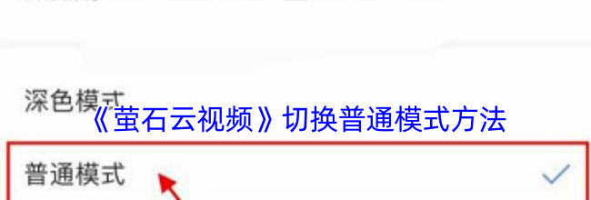 《萤石云视频》切换普通模式方法