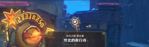 《原神》终北的夜行诗任务图文攻略