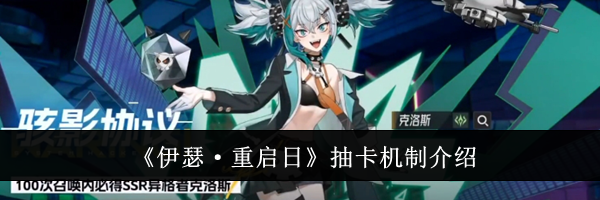 《伊瑟·重启日》抽卡机制介绍