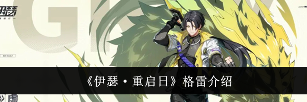 《伊瑟·重启日》格雷介绍