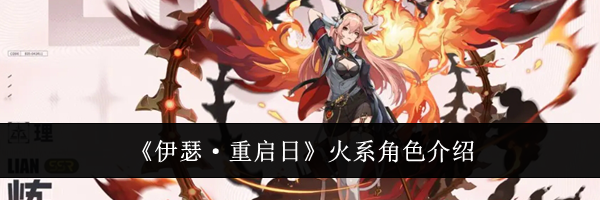 《伊瑟·重启日》火系角色介绍