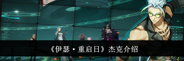《伊瑟·重启日》杰克介绍