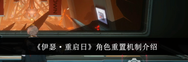 《伊瑟·重启日》角色重置机制介绍