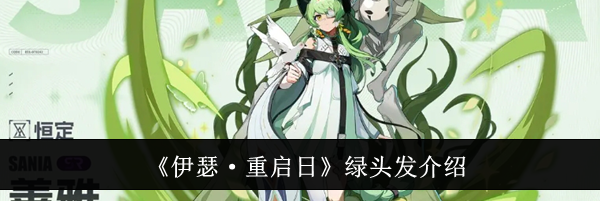 《伊瑟·重启日》绿头发介绍