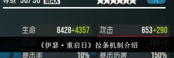 《伊瑟·重启日》拉条机制介绍
