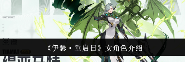 《伊瑟·重启日》女角色介绍