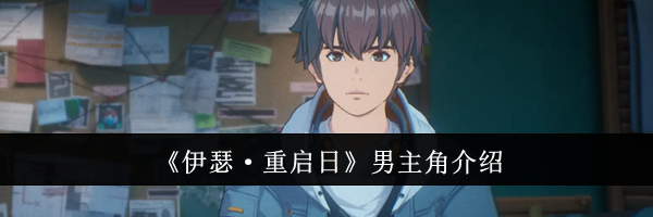 《伊瑟·重启日》男主角介绍