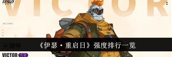 《伊瑟·重启日》强度排行一览