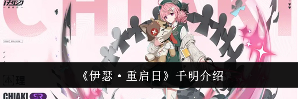 《伊瑟·重启日》千明介绍