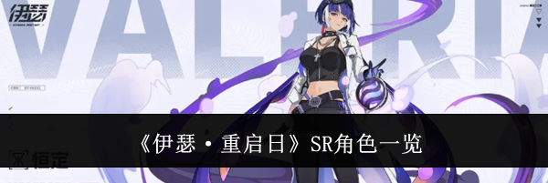 《伊瑟·重启日》SR角色一览
