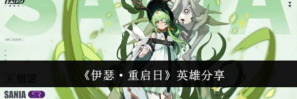 《伊瑟·重启日》英雄分享
