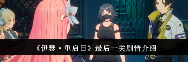 《伊瑟·重启日》最后一关剧情介绍
