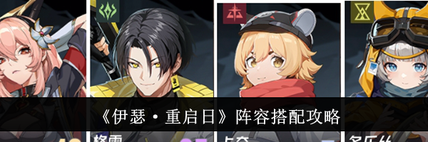《伊瑟·重启日》阵容搭配攻略