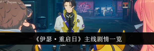 《伊瑟·重启日》主线剧情一览
