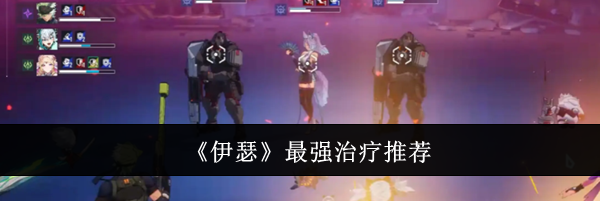 《伊瑟》最强治疗推荐