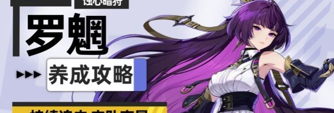 《伊瑟》重制版/罗魍养成攻略
