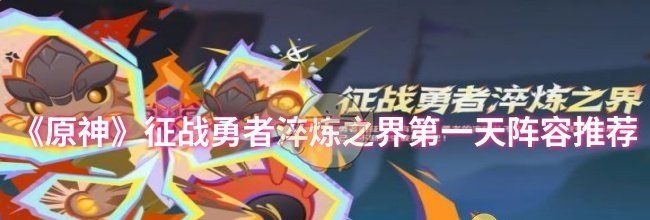 《原神》征战勇者淬炼之界第一天阵容推荐