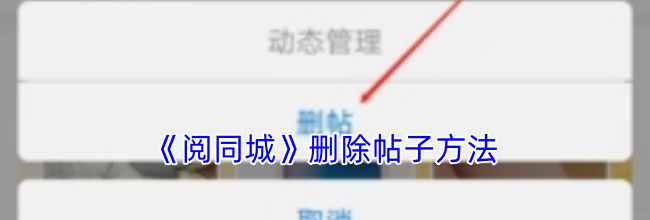 《阅同城》删除帖子方法