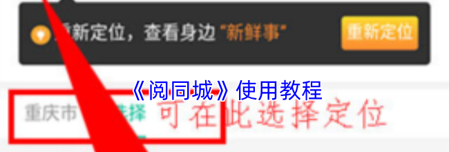 《阅同城》使用教程