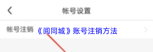 《阅同城》账号注销方法