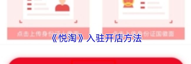 《悦淘》入驻开店方法