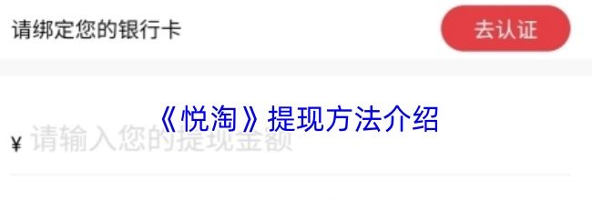 《悦淘》提现方法介绍