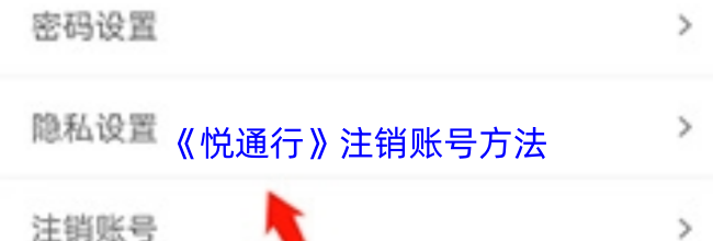 《悦通行》注销账号方法