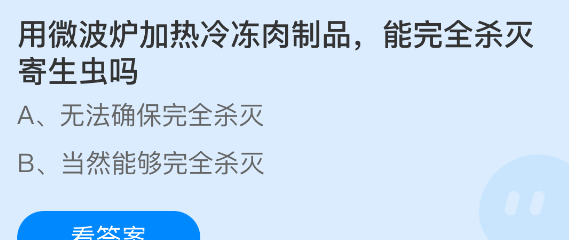 用微波炉加热冷冻肉制品,能完全杀灭寄生虫吗