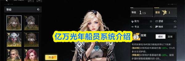 亿万光年船员系统介绍