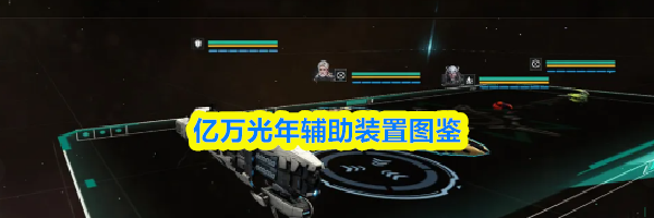 亿万光年辅助装置图鉴