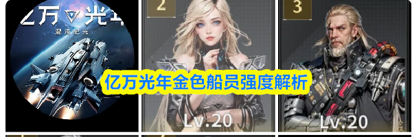 亿万光年金色船员强度解析
