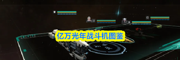 亿万光年战斗机图鉴