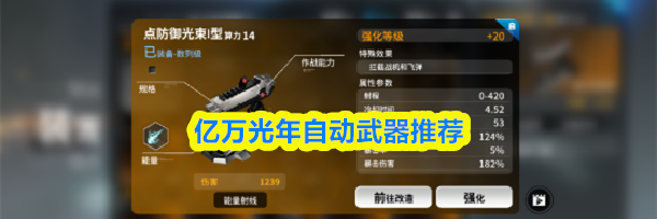 亿万光年自动武器推荐