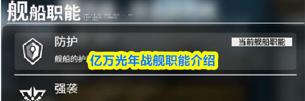 亿万光年战舰职能介绍