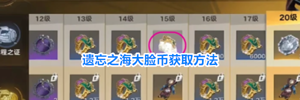 遗忘之海大脸币获取方法