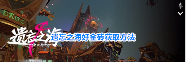 遗忘之海好金砖获取方法