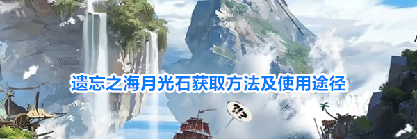 遗忘之海月光石获取方法及使用途径