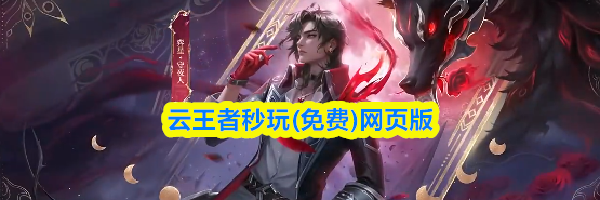 云王者秒玩(免费)网页版
