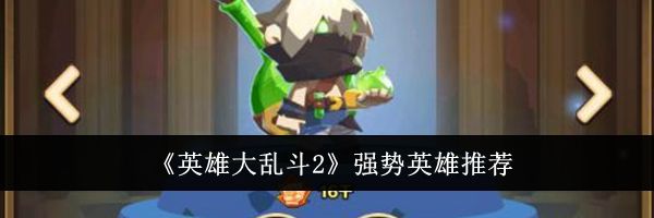 《英雄大乱斗2》强势英雄推荐