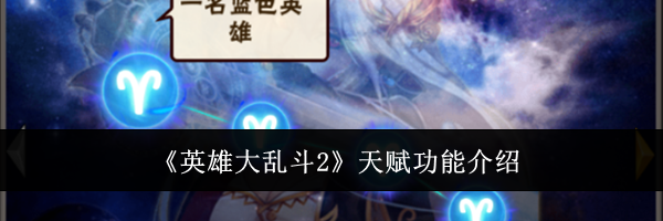 《英雄大乱斗2》天赋功能介绍