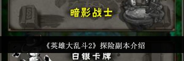 《英雄大乱斗2》探险副本介绍