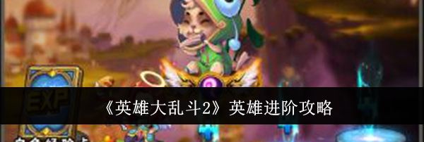 《英雄大乱斗2》英雄进阶攻略