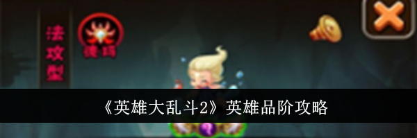 《英雄大乱斗2》英雄品阶攻略