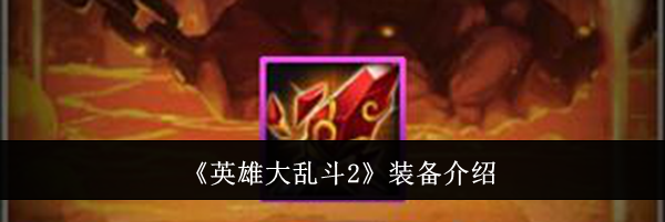 《英雄大乱斗2》装备介绍