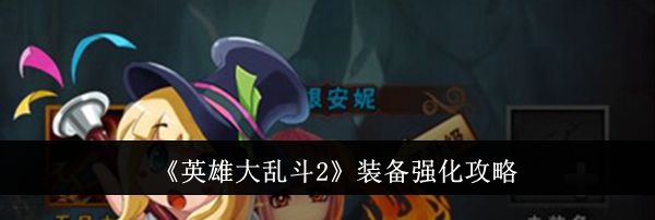 《英雄大乱斗2》装备强化攻略