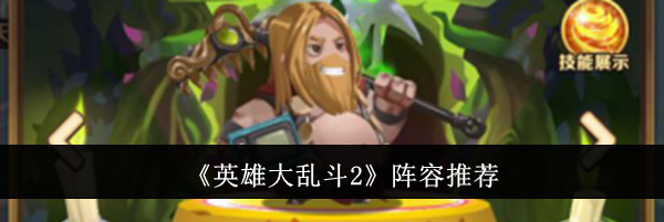 《英雄大乱斗2》阵容推荐