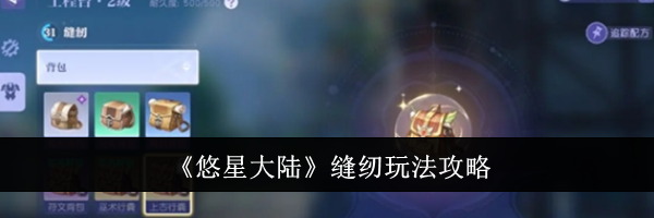 《悠星大陆》缝纫玩法攻略